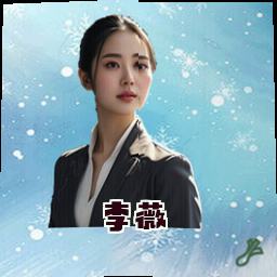 李薇