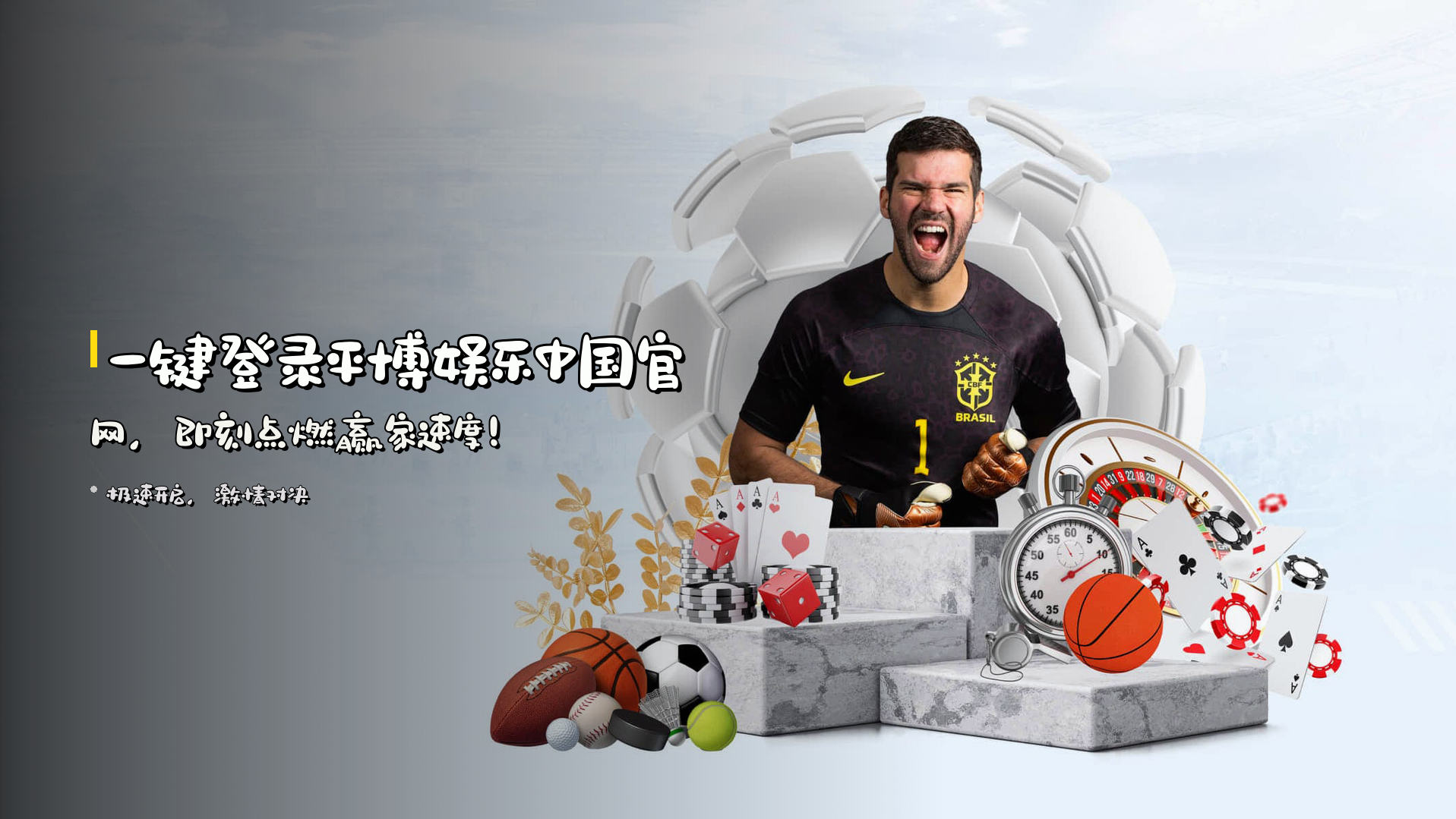 一键登录<strong>平博娱乐中国官网</strong>，即刻点燃赢家速度！